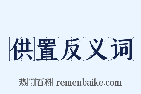 供置反义词是什么意思的图片